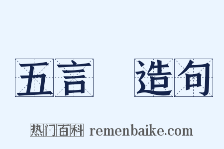 五言詩造句是什么意思的图片